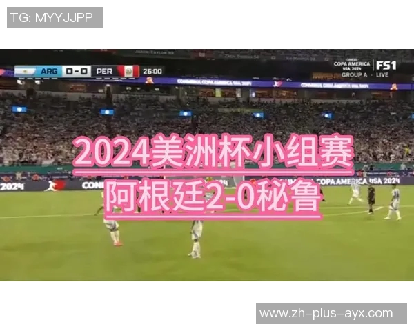 阿根廷与秘鲁精彩对决重播回顾赛场激情与精彩瞬间